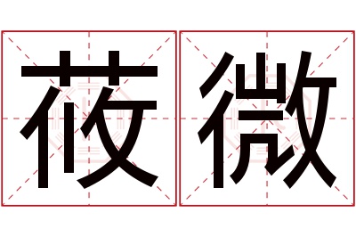 莜微名字寓意