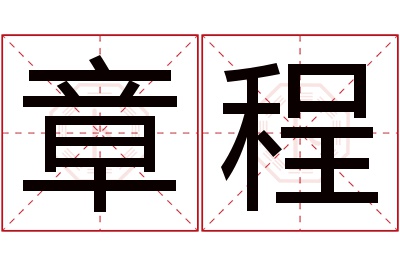 章程名字寓意