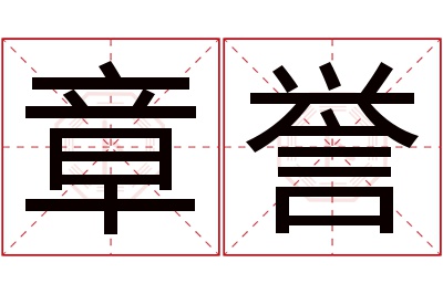 章誉名字寓意