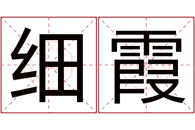 细霞名字寓意