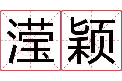 滢颖名字寓意