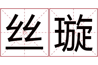 丝璇名字寓意