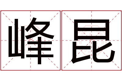 峰昆名字寓意