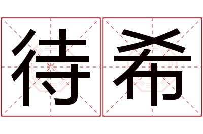 待希名字寓意