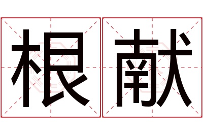 根献名字寓意