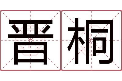 晋桐名字寓意