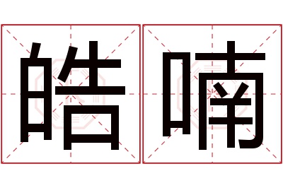 皓喃名字寓意