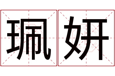 珮妍名字寓意