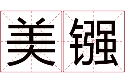 美镪名字寓意