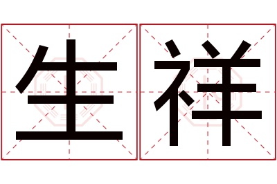 生祥名字寓意