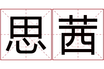 思茜名字寓意