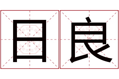 日良名字寓意