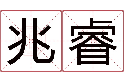 兆睿名字寓意