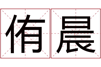 侑晨名字寓意