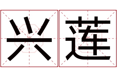 兴莲名字寓意