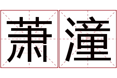 萧潼名字寓意