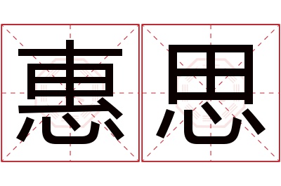 惠思名字寓意