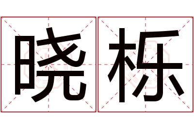 晓栎名字寓意