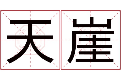 天崖名字寓意