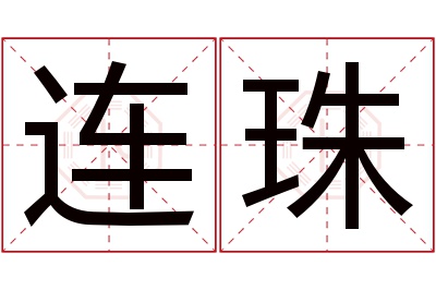 连珠名字寓意