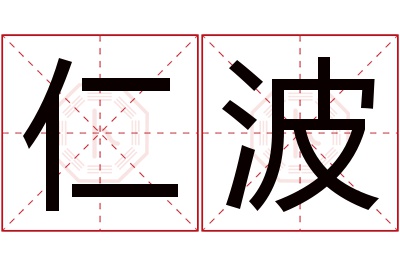 仁波名字寓意