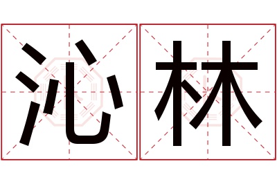 沁林名字寓意