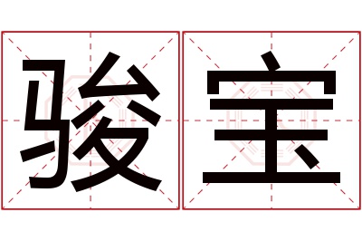 骏宝名字寓意