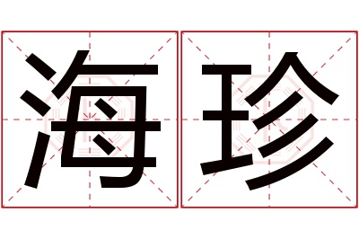 海珍名字寓意