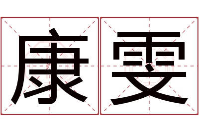 康雯名字寓意