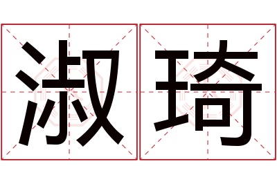 淑琦名字寓意