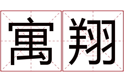 寓翔名字寓意