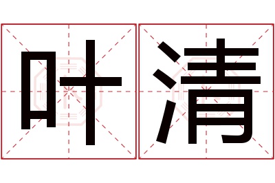 叶清名字寓意