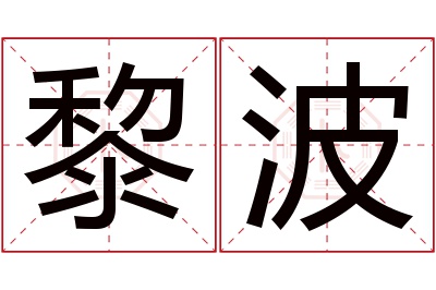 黎波名字寓意