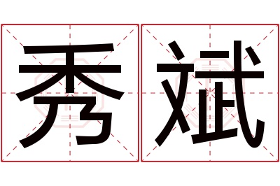 秀斌名字寓意