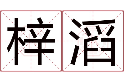 梓滔名字寓意