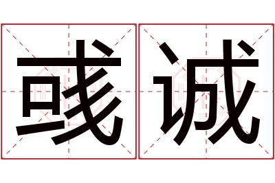 彧诚名字寓意