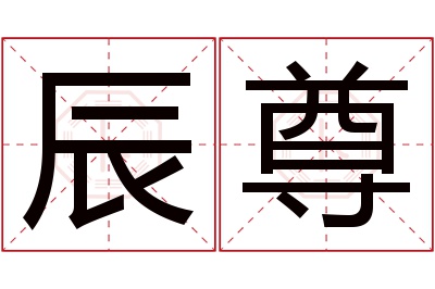 辰尊名字寓意