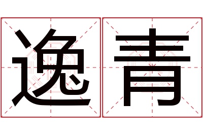 逸青名字寓意