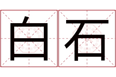 白石名字寓意