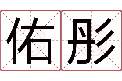 佑彤名字寓意