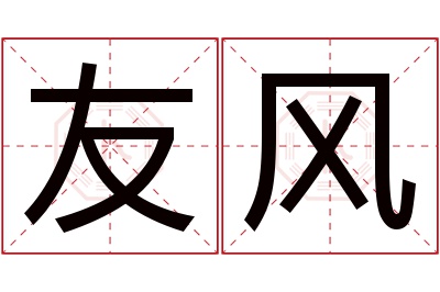 友风名字寓意