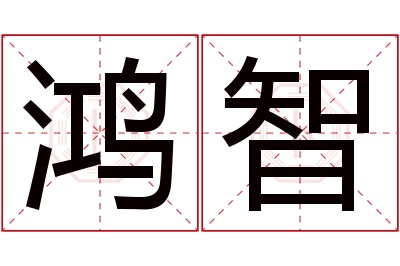 鸿智名字寓意