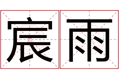 宸雨名字寓意