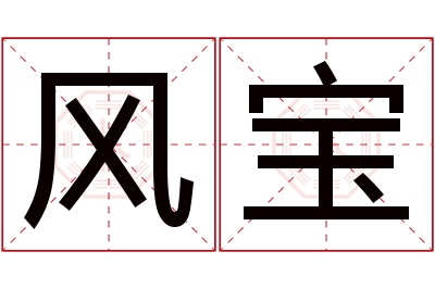 风宝名字寓意