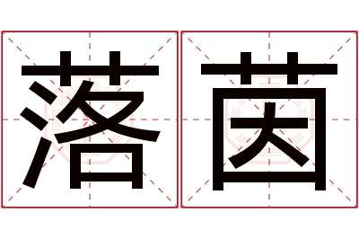 落茵名字寓意