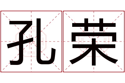 孔荣名字寓意