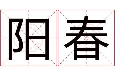 阳春名字寓意