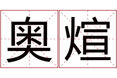 奥煊名字寓意