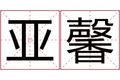 亚馨名字寓意