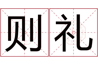 则礼名字寓意